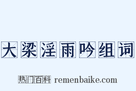 大梁淫雨吟组词是什么意思的图片